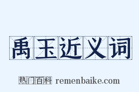 禹玉近义词是什么意思的图片